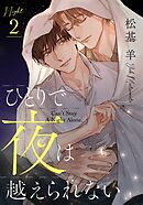 ひとりで夜は越えられない(2)