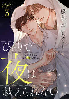 ひとりで夜は越えられない(3)