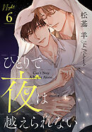 ひとりで夜は越えられない(6)
