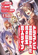 ドラゴンに三度轢かれた俺の転生職人ライフ～慰謝料（スキル）でチート＆ハーレム～　第15話