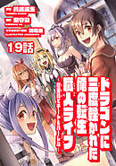 ドラゴンに三度轢かれた俺の転生職人ライフ～慰謝料（スキル）でチート＆ハーレム～　第19話