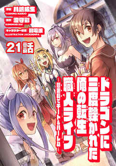 ドラゴンに三度轢かれた俺の転生職人ライフ～慰謝料（スキル）でチート＆ハーレム～　第21話