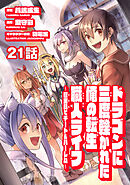 ドラゴンに三度轢かれた俺の転生職人ライフ～慰謝料（スキル）でチート＆ハーレム～　第21話