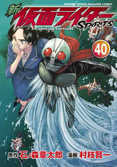 新　仮面ライダーＳＰＩＲＩＴＳ　特装版