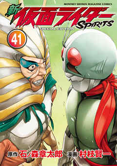 新　仮面ライダーＳＰＩＲＩＴＳ　特装版