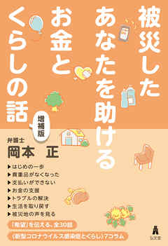 被災したあなたを助けるお金とくらしの話＜増補版＞