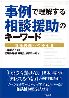 事例で理解する相談援助のキーワード　―現場実践への手引き