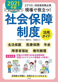 現場で役立つ！社会保障制度活用ガイド　２０２１年版　―ケアマネ・相談援助職必携