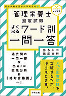 ２０２２管理栄養士国家試験よく出るワード別一問一答　出るトコ徹底分析