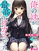 俺の妹が最高のオカズだった