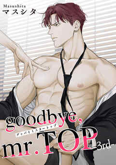 goodbye，mr.TOP 【短編】