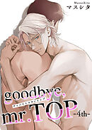 goodbye，mr.TOP 【短編】4th