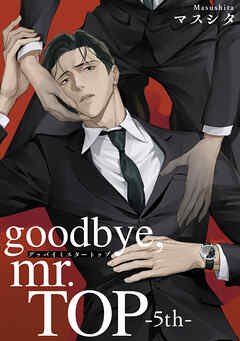 goodbye，mr.TOP 【短編】