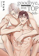 goodbye，mr.TOP 【短編】6th