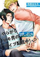 やらかしヒモ男のおしおきライブ配信中！ 【短編】#２