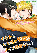 やらかしヒモ男のおしおきライブ配信中！ 【短編】#３