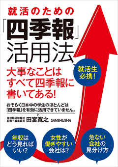 就活のための「四季報」活用法