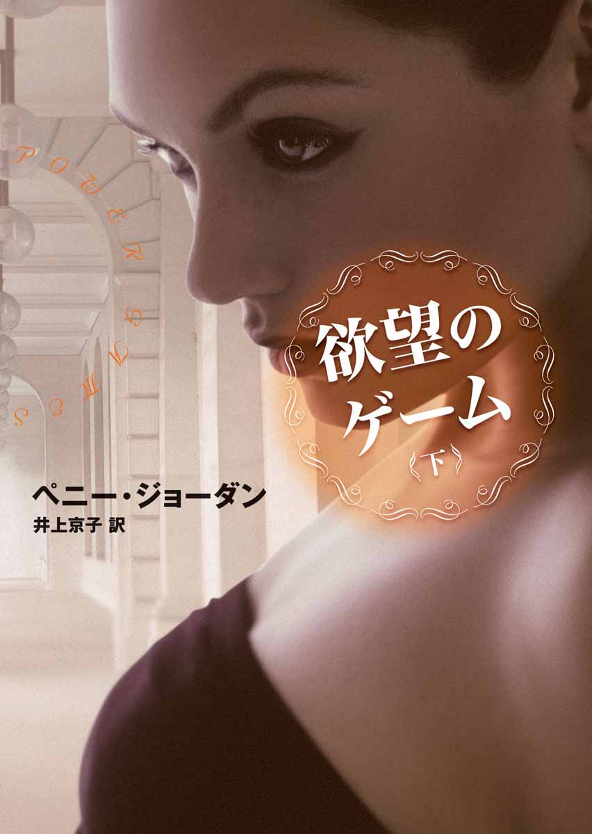 欲望のゲーム 下（最新刊） - ペニー・ジョーダン/井上京子 - 小説 ...