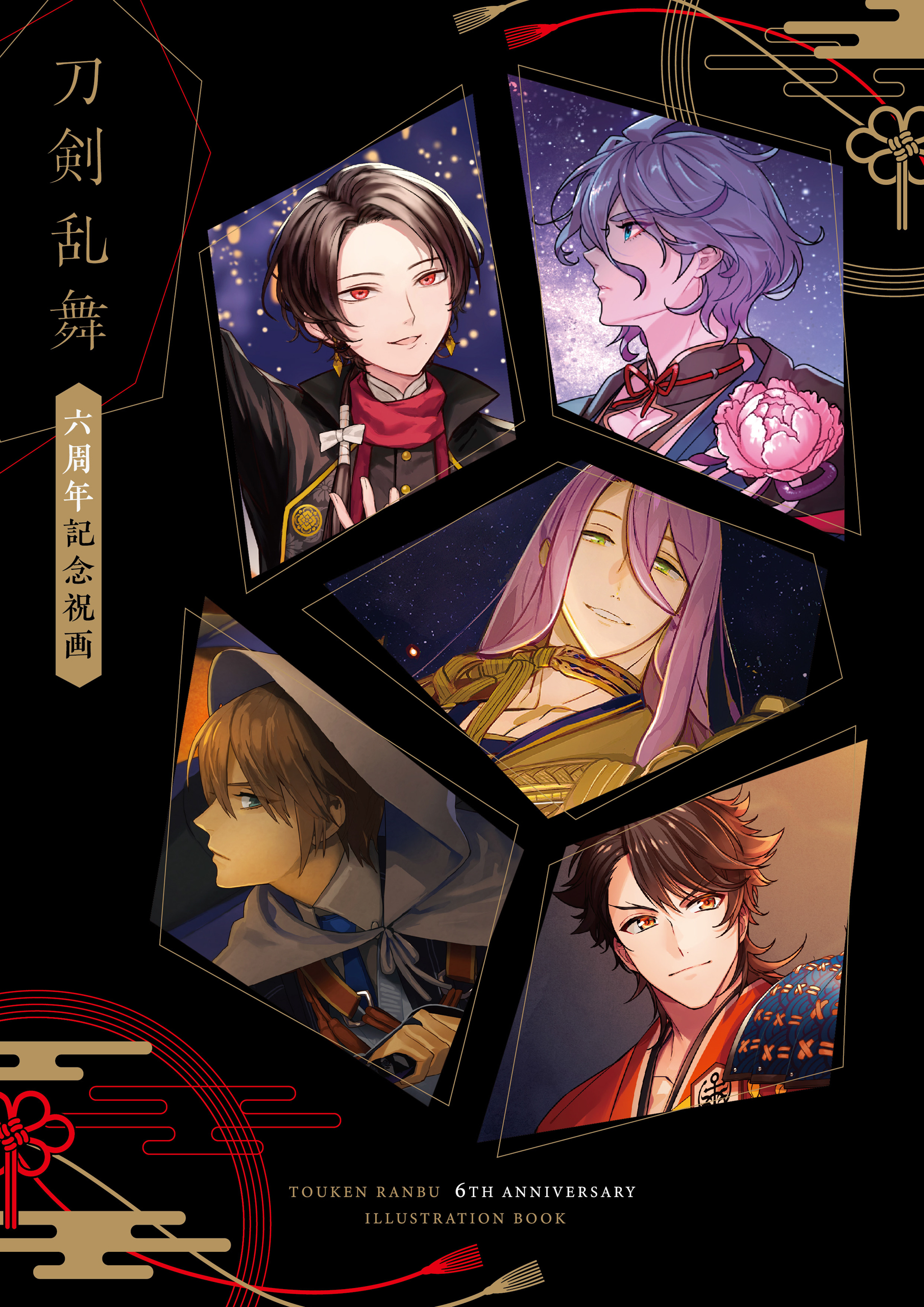 刀剣乱舞 六周年記念祝画 - ニトロプラス - ビジネス・実用書・無料 