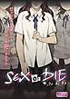 SEX or DIE～セックスしますか-それとも死にますか？～【合本版】