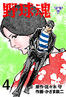 野球魂【分冊版】　4