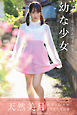 幼な少女 天然美月【グラビア写真集】