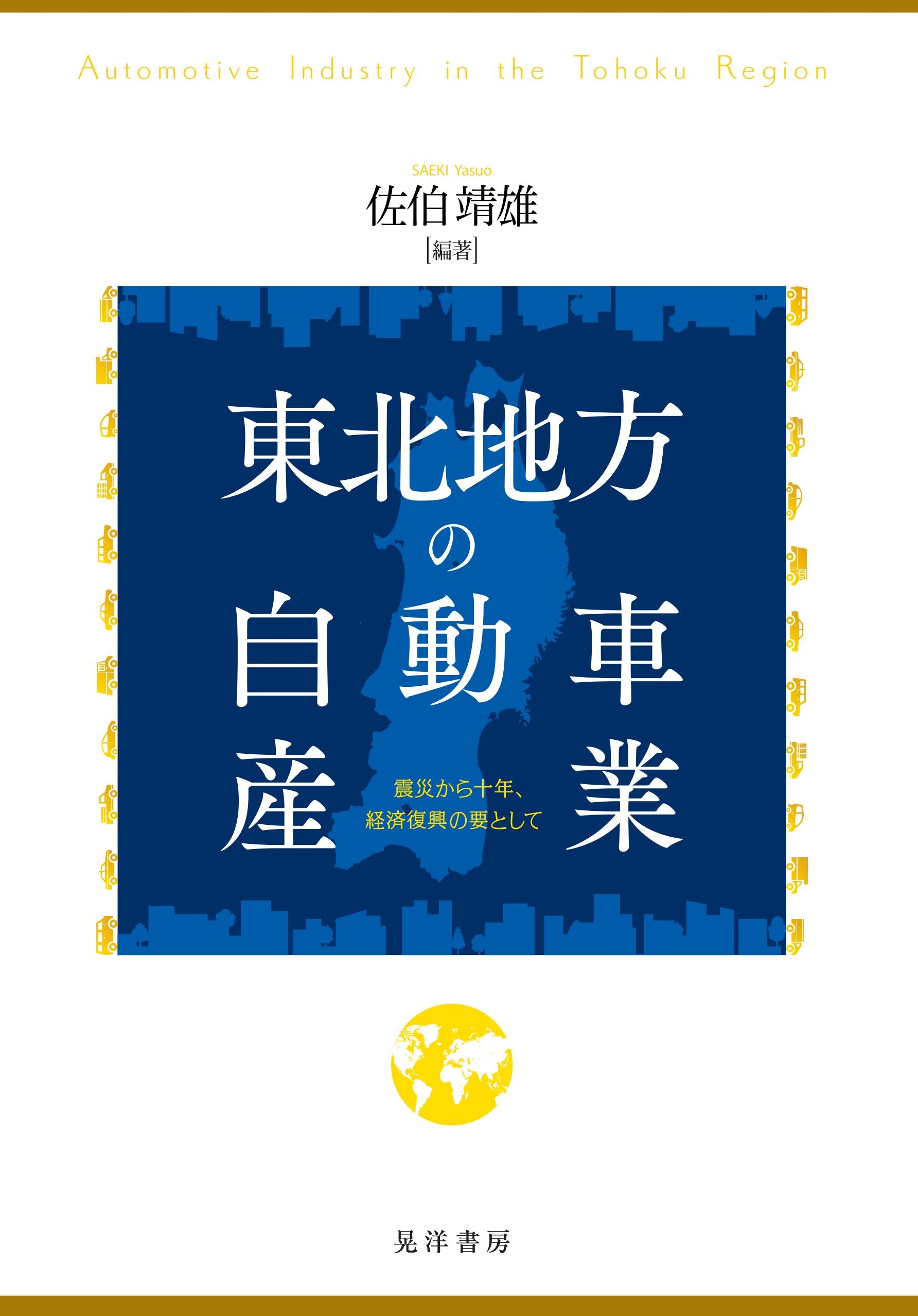 東北地方の自動車産業 - 佐伯靖雄 - ビジネス・実用書・無料試し読みなら、電子書籍・コミックストア ブックライブ