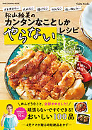 松山絵美のカンタンなことしかやらないレシピ