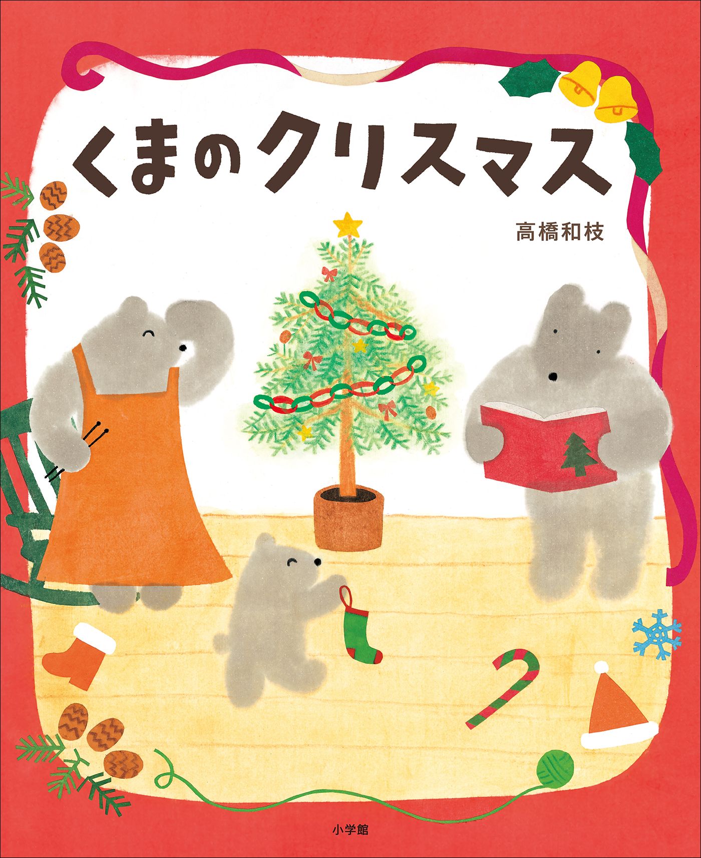 くまのクリスマス - 高橋和枝 - 漫画・無料試し読みなら、電子書籍