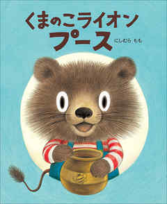 くまのこライオン　プース