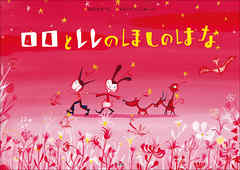 ロロとレレのほしのはな