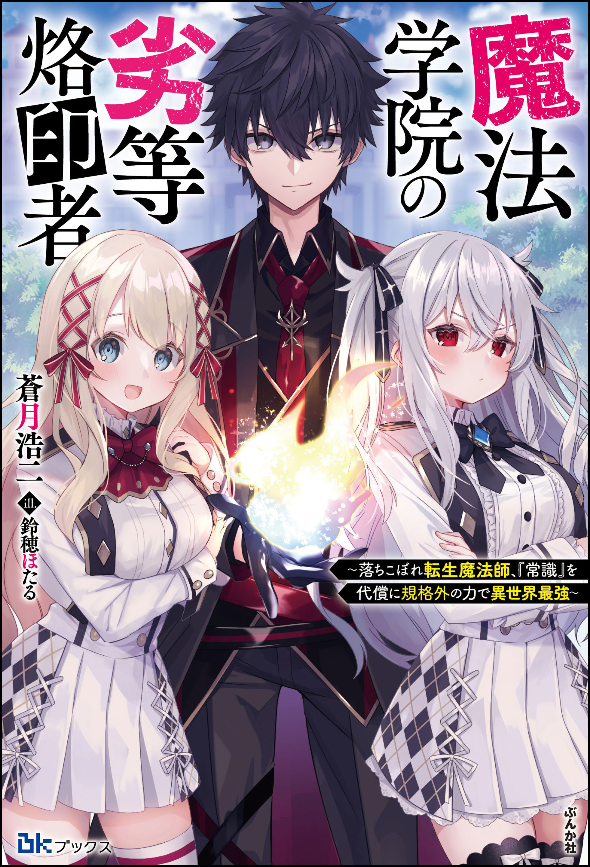 魔法学院の劣等烙印者 落ちこぼれ転生魔法師 常識 を代償に規格外の力で異世界最強 電子限定ss付 蒼月浩二 鈴穂ほたる 漫画 無料試し読みなら 電子書籍ストア ブックライブ