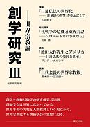 創学研究Ⅲ：世界宗教論