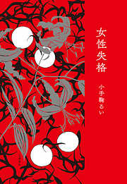 女性失格