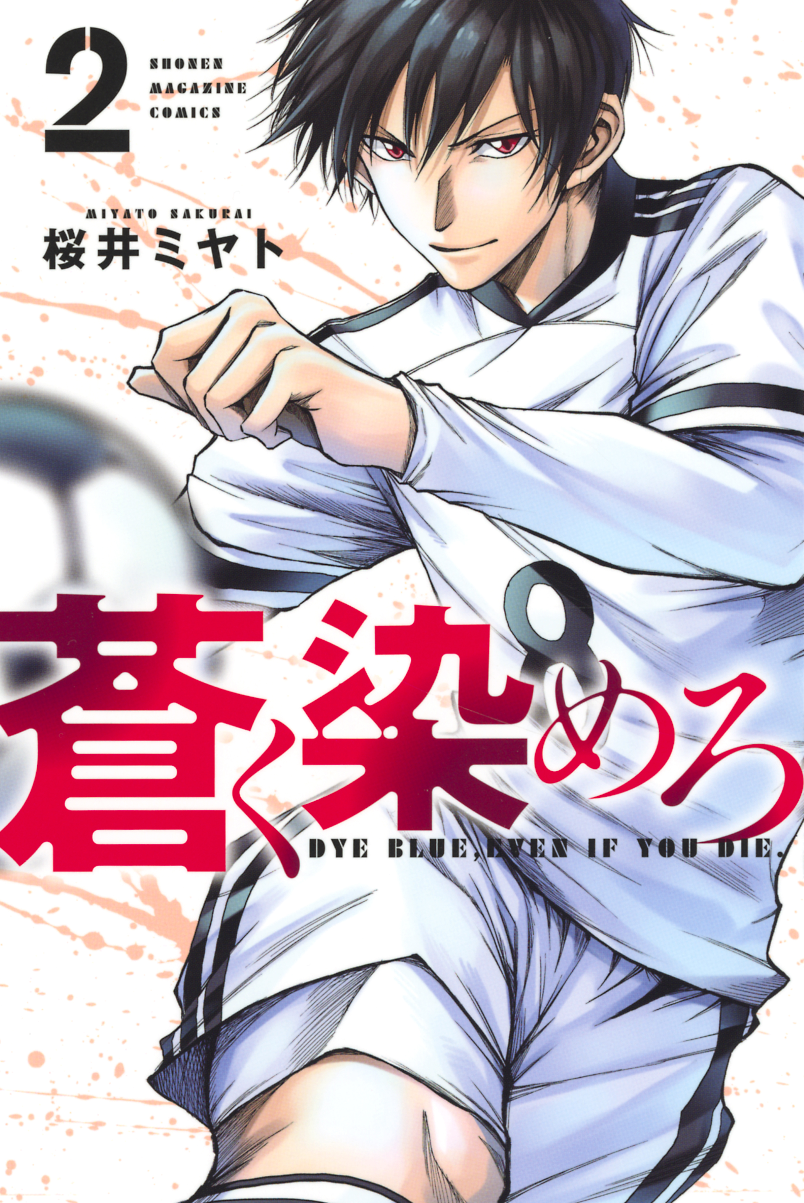 蒼く染めろ ２ 桜井ミヤト 漫画 無料試し読みなら 電子書籍ストア ブックライブ