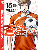 蒼く染めろ（１５）