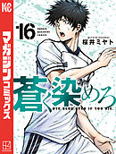 蒼く染めろ（１６）