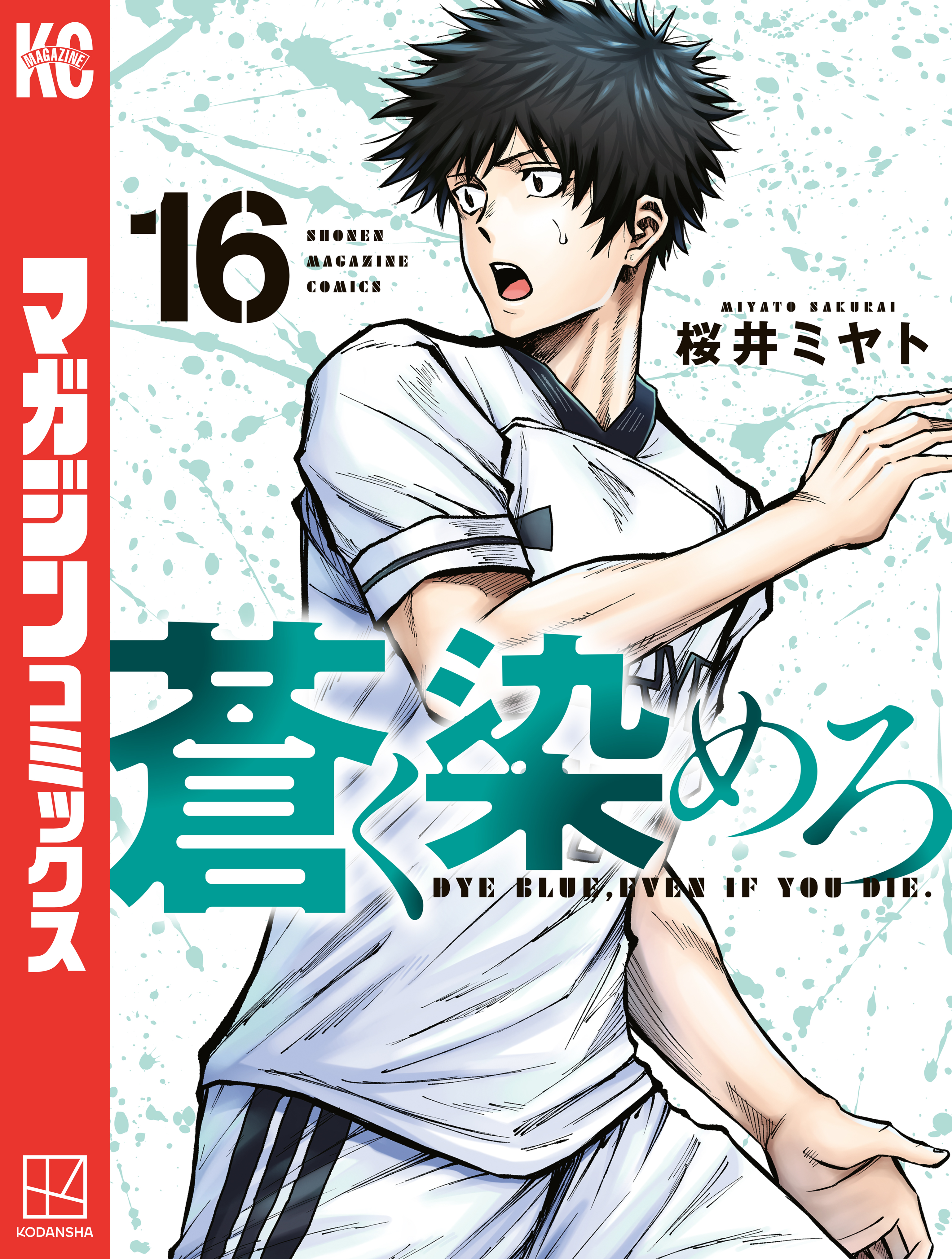 蒼く染めろ（16） - 桜井ミヤト - 電子書籍・無料漫画ならブックライブ
