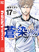 蒼く染めろ（１７）