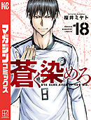 蒼く染めろ（１８）