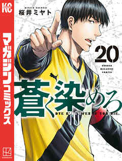 蒼く染めろ（２０）