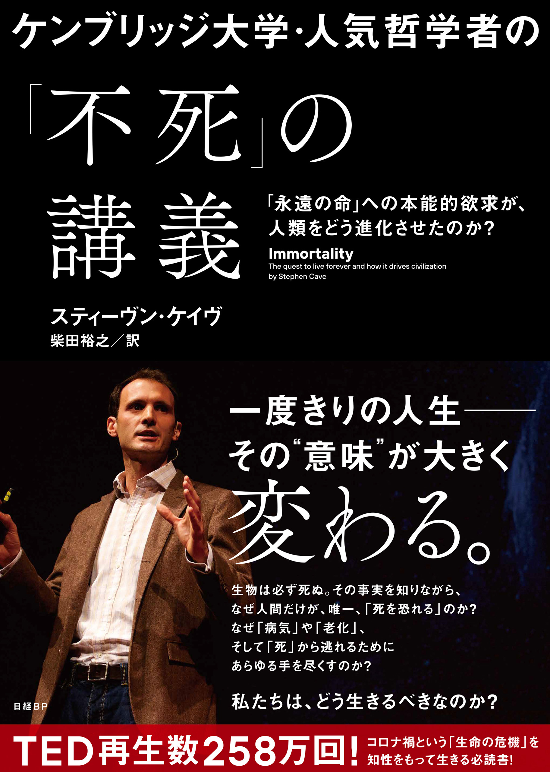 ケンブリッジ大学・人気哲学者の「不死」の講義　スティーヴン・ケイヴ/柴田裕之　漫画・無料試し読みなら、電子書籍ストア　ブックライブ