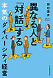 異なる人と「対話」する本気のダイバーシティ経営