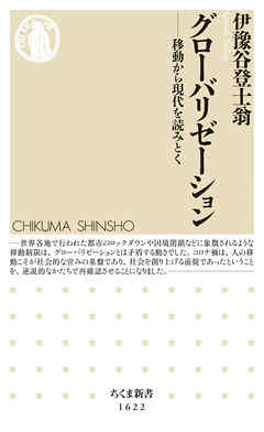 グローバリゼーション　──移動から現代を読みとく