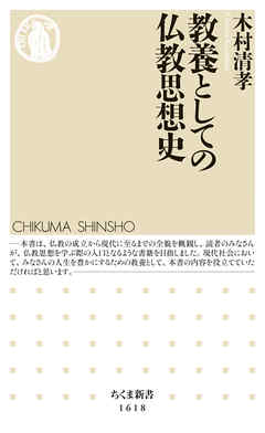 教養としての仏教思想史 - 木村清孝 - ビジネス・実用書・無料試し読みなら、電子書籍・コミックストア ブックライブ