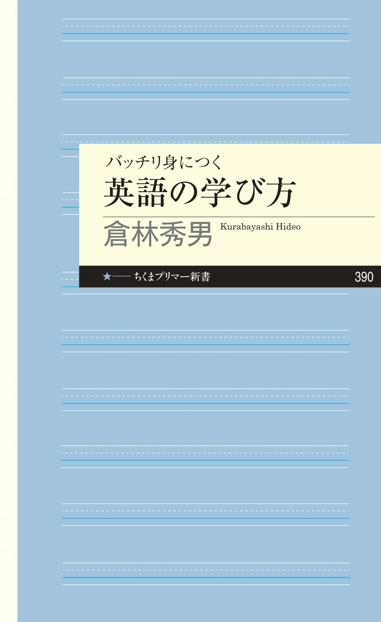 バッチリ身につく 英語の学び方 倉林秀男 漫画 無料試し読みなら 電子書籍ストア ブックライブ