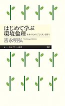はじめて学ぶ環境倫理　──未来のために「しくみ」を問う