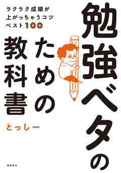 ラクラク成績が上がっちゃうコツベスト100　勉強ベタのための教科書