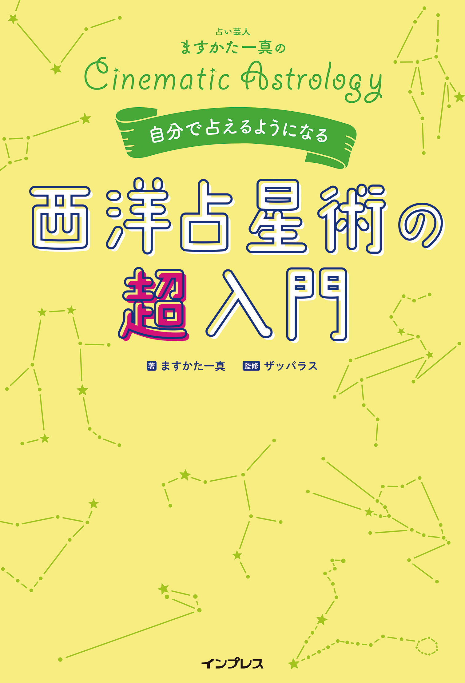 占い芸人ますかた一真の自分で占えるようになる西洋占星術の超入門