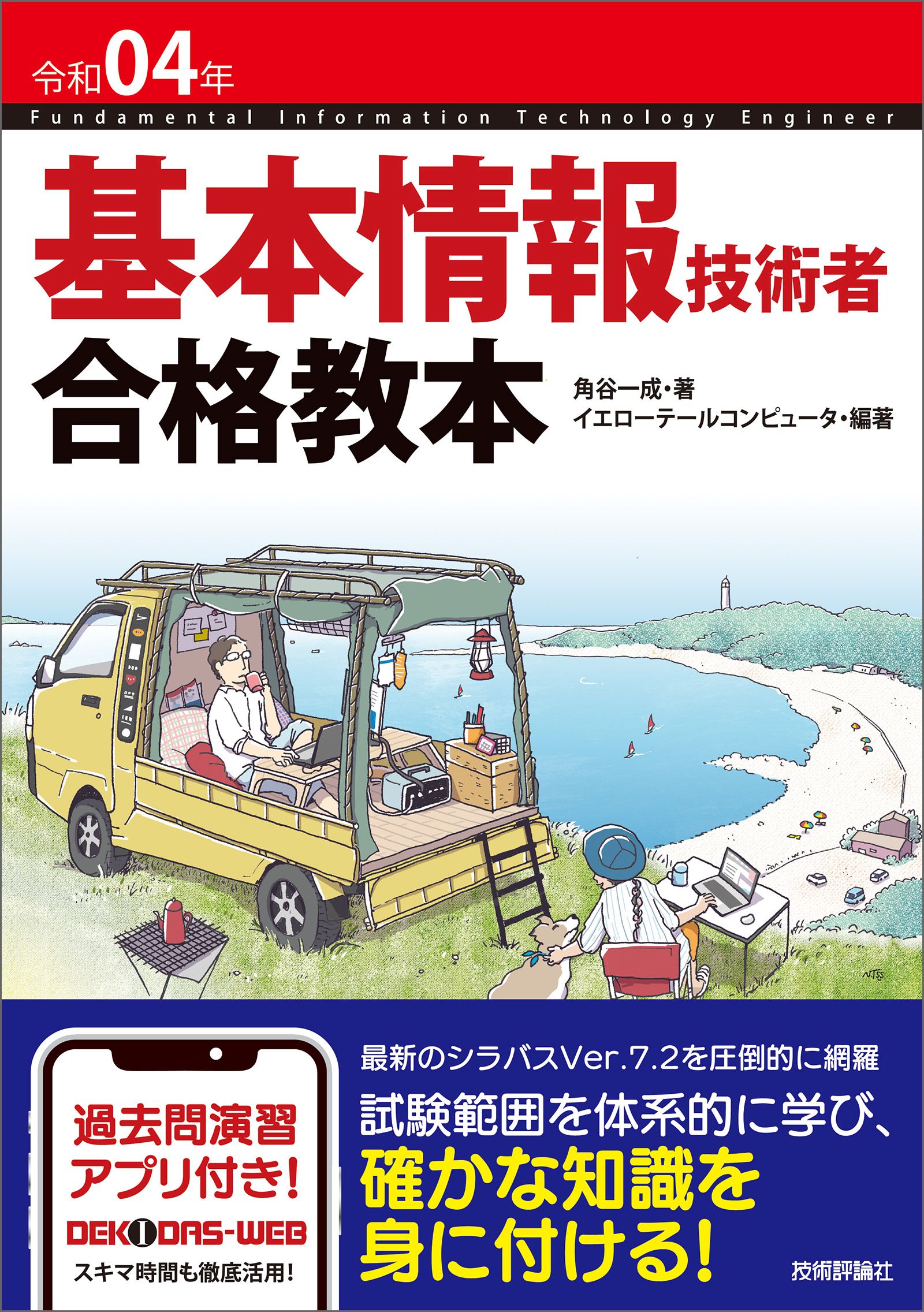 令和04年 基本情報技術者 合格教本 - 角谷一成/イエローテール